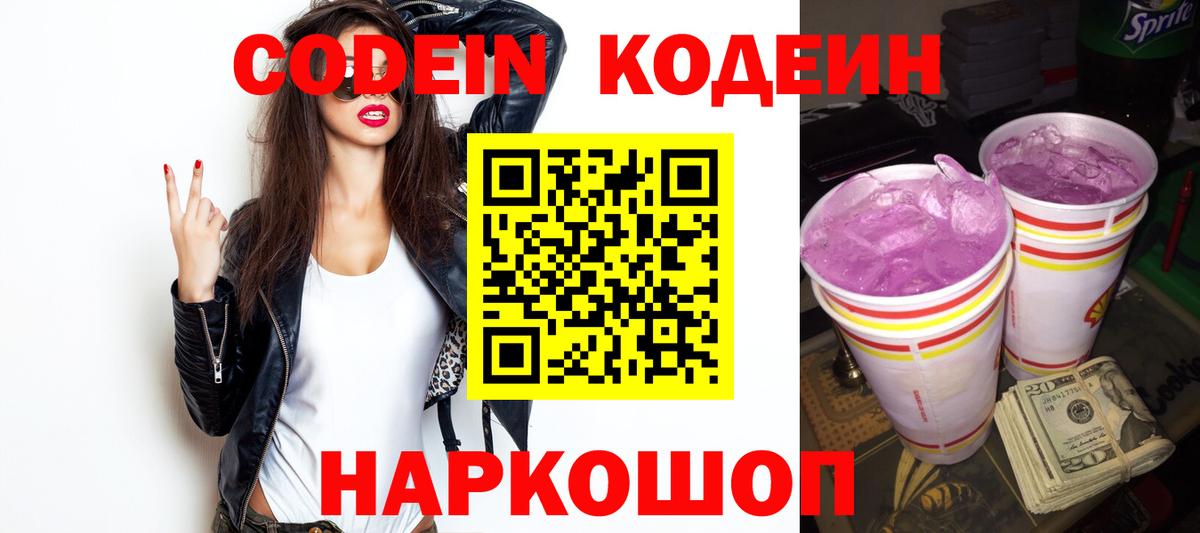 Codein Purple Drank  Кодеиновый сироп Lean Purple Drank  Вход с VPN  Луга 